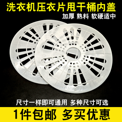 半自动洗衣机压衣片软盖内盖