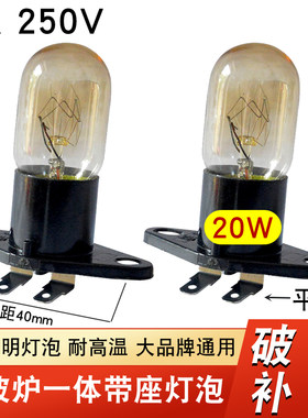 微波炉灯泡带座一体照明灯