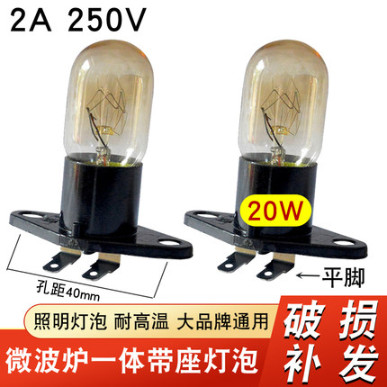 适用美格的兰仕微波炉灯泡微波炉配件带座一体灯泡250V/20W照明灯