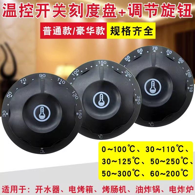 通用盖板配件温控器开关旋钮盖子电烤箱烤肠机油炸锅电炸炉开水器