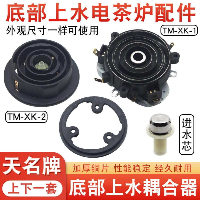 天民牌底部上水壶配件温控器