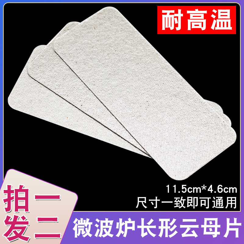 适用于格兰仕微波炉云母片C款波导片挡板油污加厚绝缘云母板