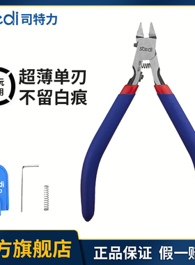 司特力剪钳模型水口钳子超薄单刃高达军模拼装工具套装薄刃神之手