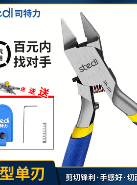 司特力单刃剪钳高达拼装工具军模素组锋芒水口钳子模型钳套装薄刃