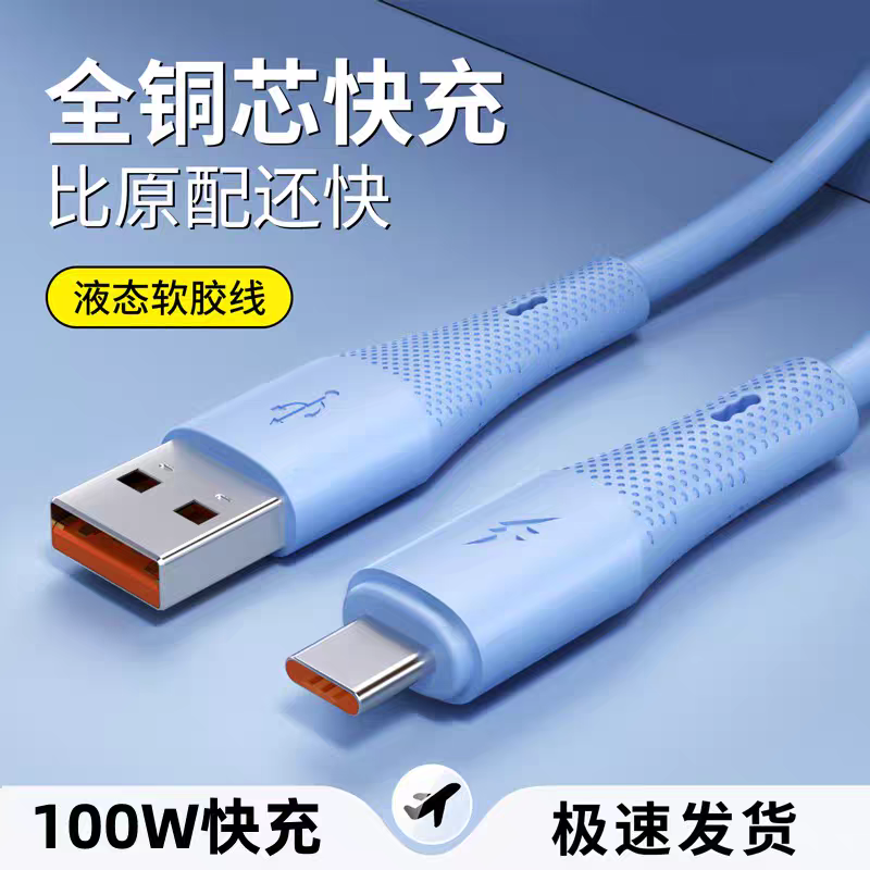 液态软硅胶6A安卓66W闪充手机充电线typec高弹防冻数据线USB快充线柔软耐用适用华为mate60pro荣耀