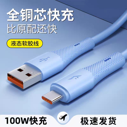 真液态硅胶快充6A数据线100W超级快充软胶线SR防断裂480Mbps数据传输适用于华为小米荣耀OPPO手机快冲充电线