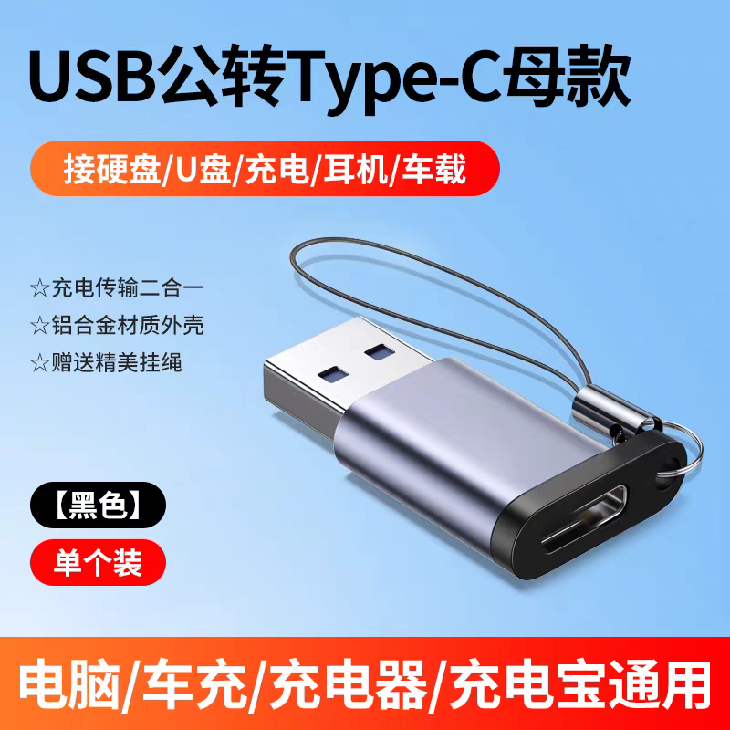 USB3.0转Type-C转接器公转母otg转换头手机下载电脑U盘车载充电宝