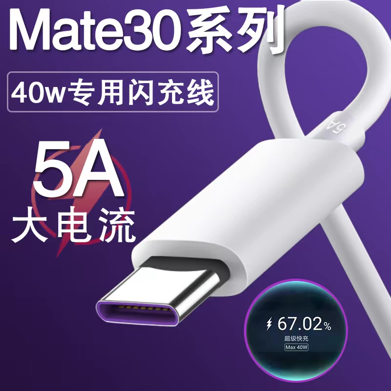 5A快充数据线适用华为Mate30pro手机type-c充电器线超级闪充OPPO三星NoteS9小米vivo冲电线荣耀nova7/P30/P40 3C数码配件 手机数据线 原图主图