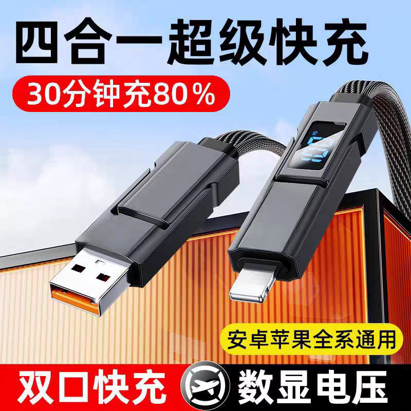 【星际战绳】4合1智能数显100W超级快充数据线机甲风二拖二编织充电线双头四接口双口快充适用于华为苹果手机