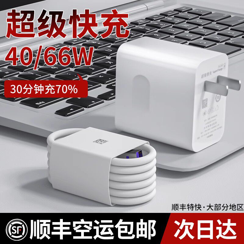 40W快速充电器套装超级闪充适用华为荣耀66瓦充电头6A速充typec数据线一套100瓦插头50pro/mate7通用充电套装怎么样,好用不?
