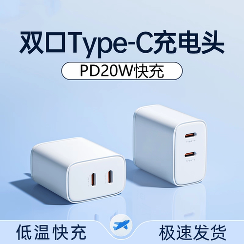 PD20W双口快充头低温冲电固定插头双Type-C充电头适用于苹果11/12/13/14手机iPhone平板通用双C口