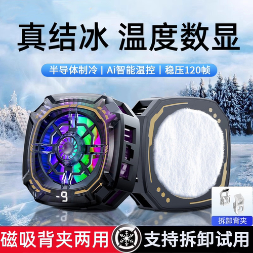 Ai智能控温10W磁吸数显手机散热器背夹TEC半导体制冷结冰三档降温