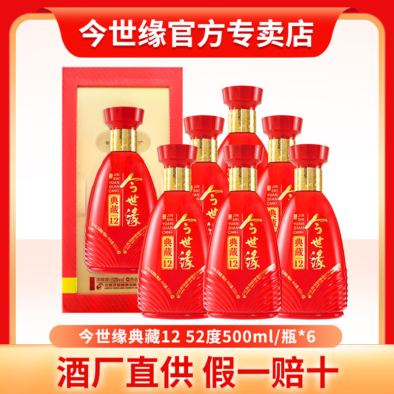 今世缘典藏12今世缘52度白酒结婚酒喜宴席喜庆今世缘官方旗舰店