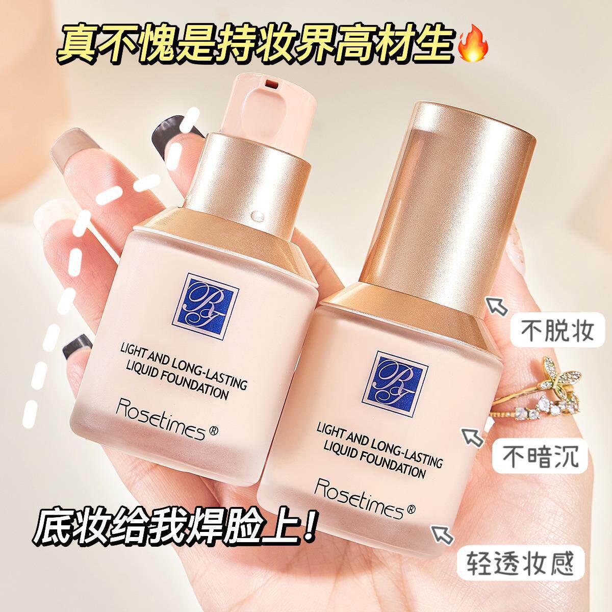 玫瑰时代小蓝盾粉底液混干油皮轻薄提亮自然服帖遮瑕保湿控油