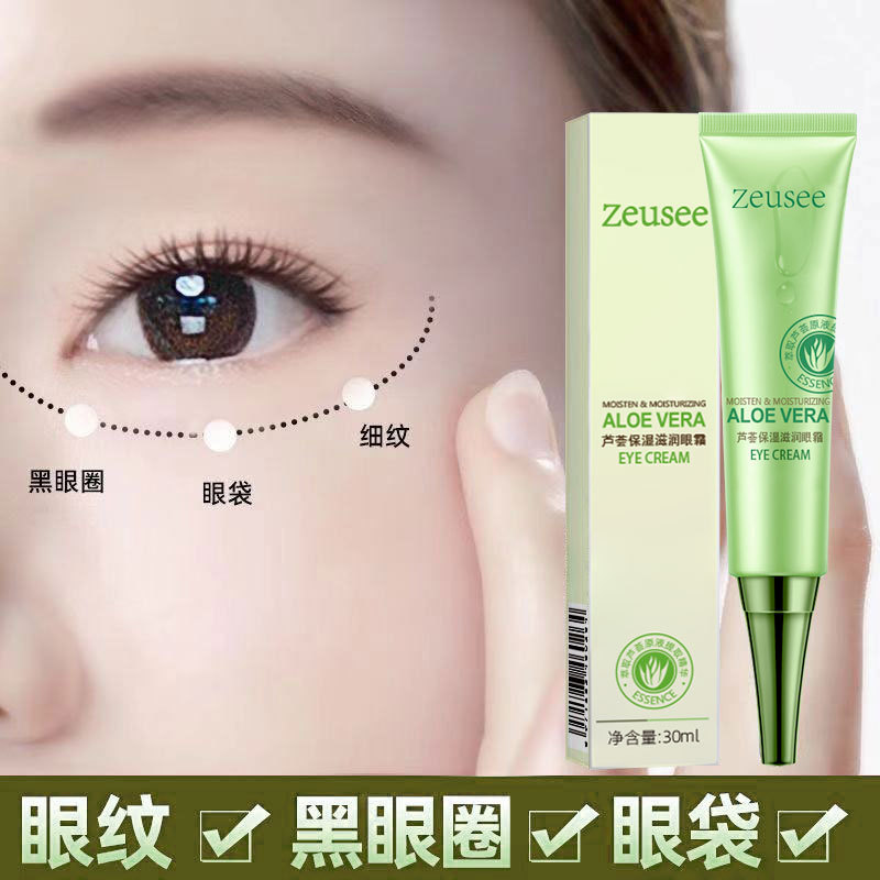 芦荟眼霜 眼部护理眼周细纹眼袋护肤品现货