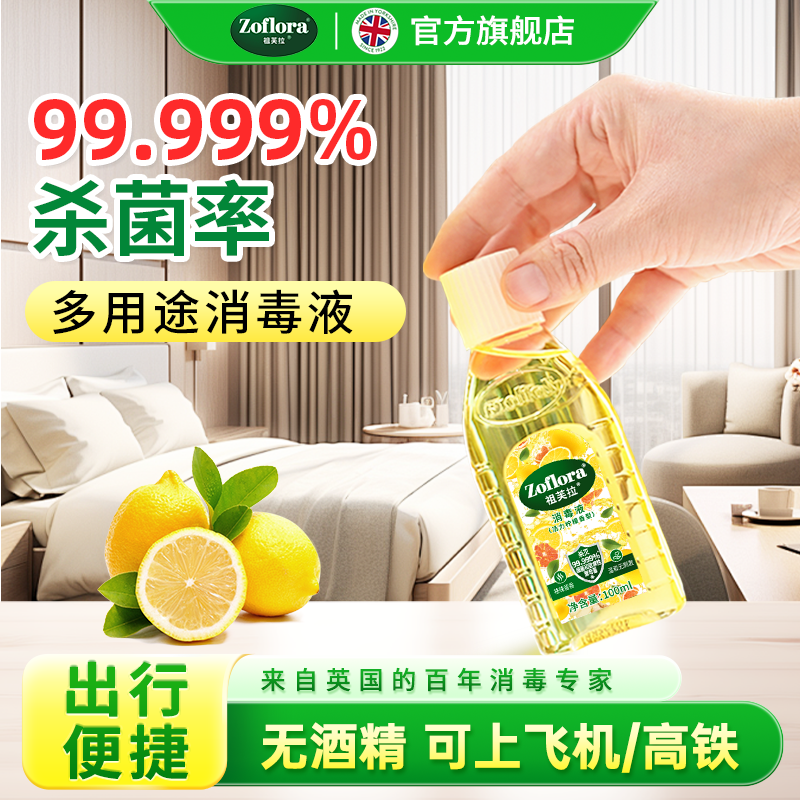 Zoflora祖芙拉香氛消毒液便携装