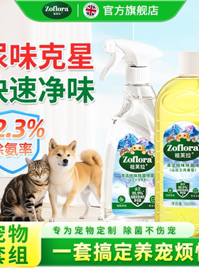 【店长推荐】Zoflora祖芙拉香氛消毒液宠物祛味消毒组合舔舐无毒