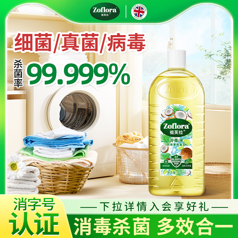 祖芙拉香氛消毒液【热带果香】洗衣家用杀菌抑菌除霉祛味持久留香