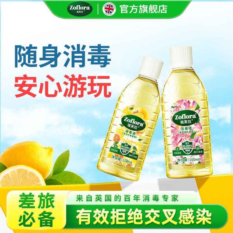 【店长推荐】祖芙拉香氛消毒液杀菌差旅出行便携装100ml*2瓶