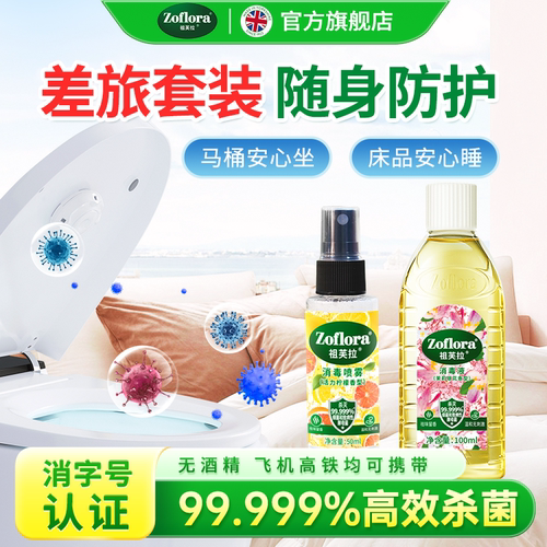 Zoflora祖芙拉消毒液旅行套装多香型100ml+50ml喷雾杀菌除螨袪味