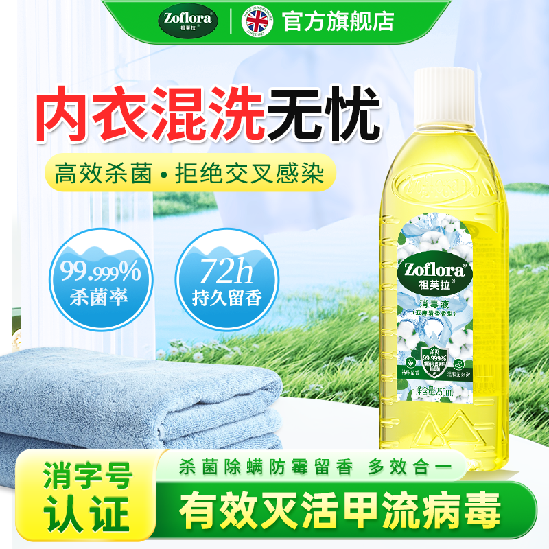 浓缩消毒液祖芙拉衣物