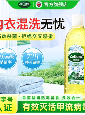 【推荐】Zoflora祖芙拉香氛消毒液内衣消毒杀菌除螨拖地250ml亚麻