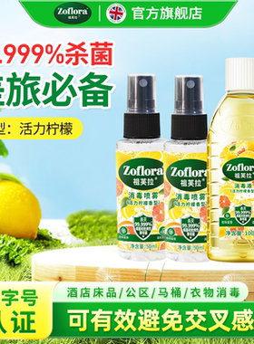 Zoflora祖芙拉香氛消毒液旅行便携套装/柠檬100ml+喷雾50ml*2
