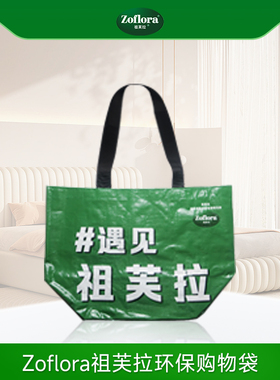 Zoflora祖芙拉环保购物袋 礼袋