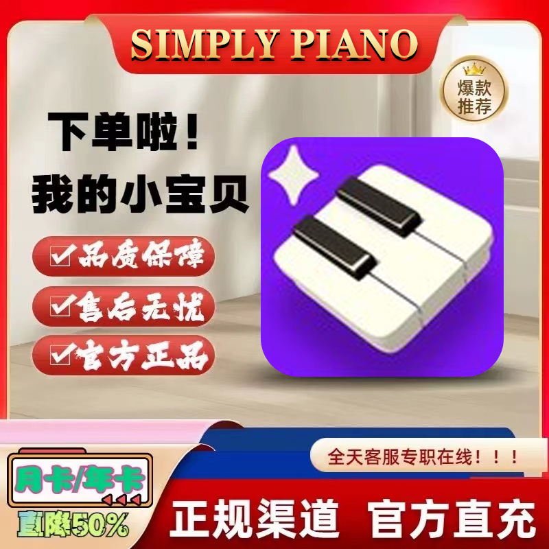 simplypiano苹果版 高级会员 钢琴自学练琴神器simply piano陪练 数字生活 生活娱乐线上会员 原图主图