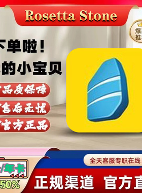 Rosetta Stone罗塞塔石碑会员年卡12个月 另有多语言季卡 充值自