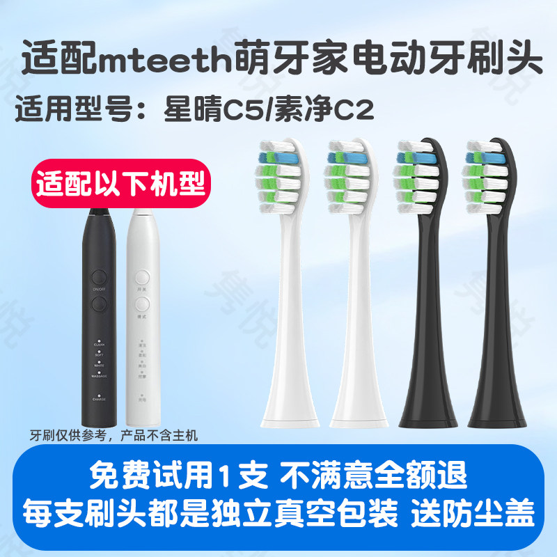 适配mteeth萌牙家星晴C5电动牙刷头素净C2通用替换萌芽家