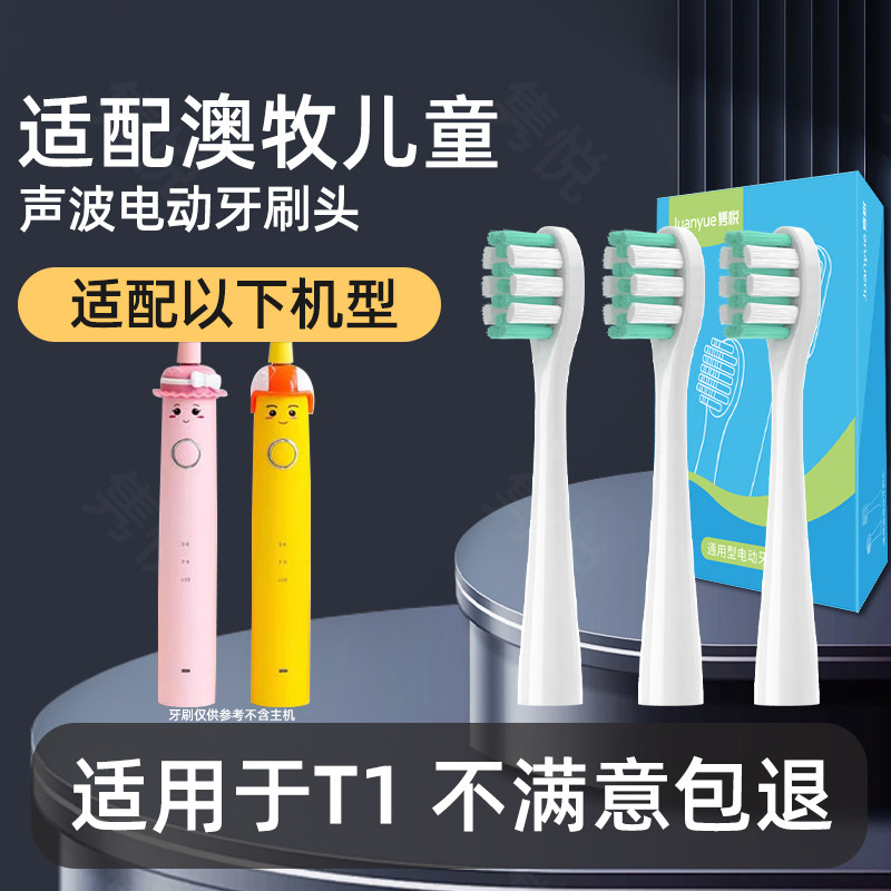隽悦适配澳牧儿童电动牙刷头T1专用3-15岁儿童通用替换头