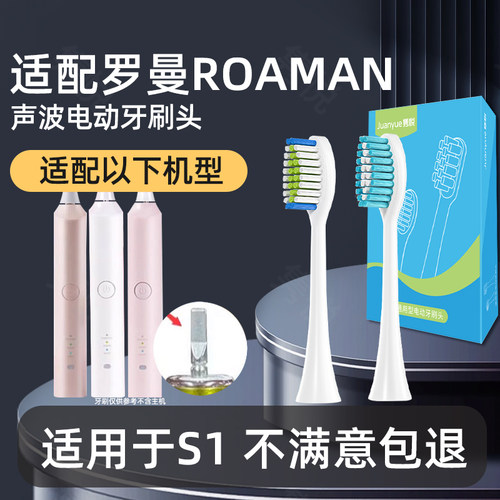 适配ROAMAN罗曼情侣款电动牙刷S1替换刷头软毛牙刷头