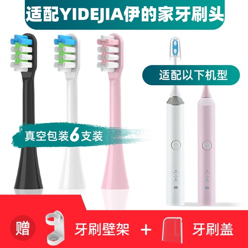 适配电动牙刷头YIDEJIA伊的家