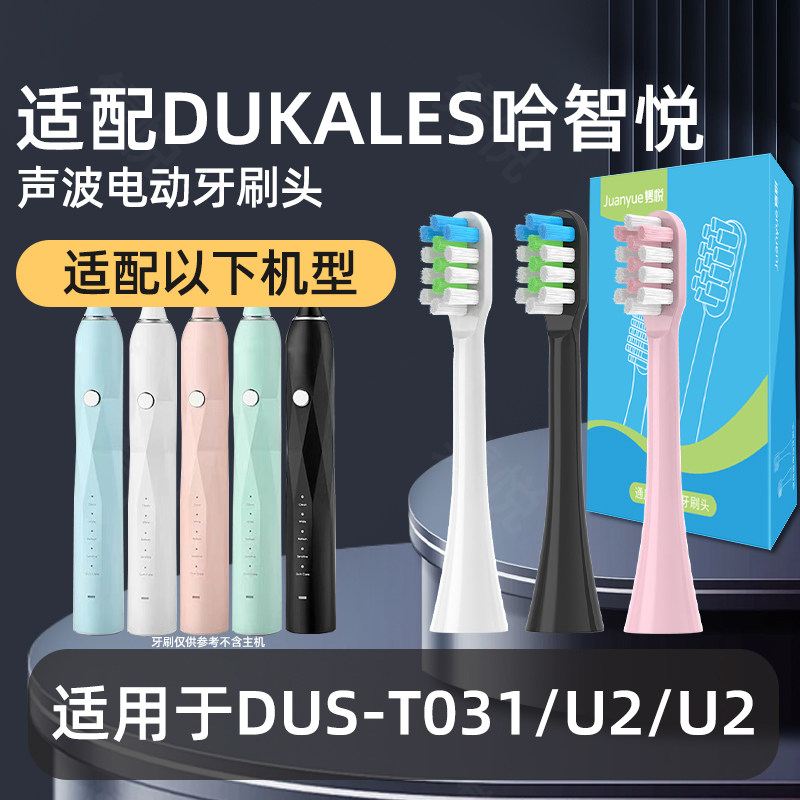 适配DUKALES哈智悦电动牙刷 代原美希以牧翼起专用替换刷头