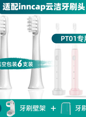 inncap云洁电动牙刷PT01牙刷头声波电动牙刷成人替换牙刷头