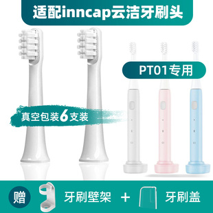 inncap云洁电动牙刷PT01牙刷头声波电动牙刷成人替换牙刷头