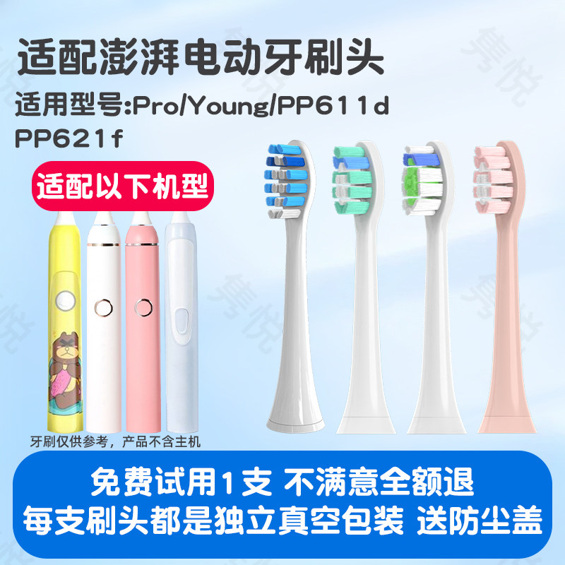 适配澎湃电动牙刷头Pro/Young/PP611d/PP621f儿童刷毛 必要商城
