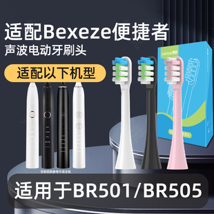 隽悦适配Bexeze便捷者电动牙刷头替换软毛通用BR501BR505