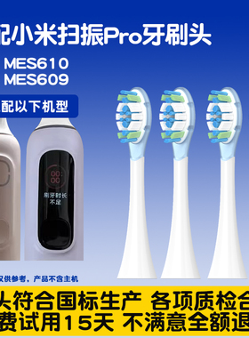隽悦适配小米扫振电动牙刷头MES610PRO/609通用缓震替换头