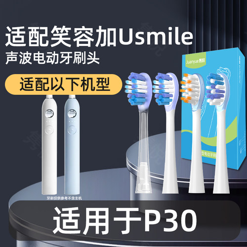 隽悦适配笑容加usmile电动牙刷头P30替换刷头包胶缓震软毛