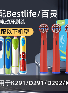 适配Bestlife/百灵K291/D291/D292/K20电动牙刷替换刷头