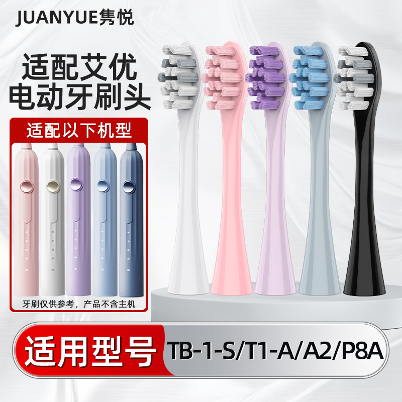 适配APIYOO艾优电动牙刷头P8A/T1-A罗马柱TB1大理石替换刷头