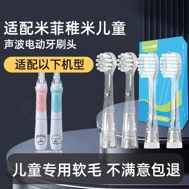 适配米菲稚米儿童电动牙刷头小孩婴儿软毛