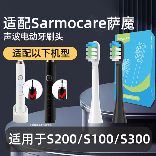 适配Sarmocare萨魔电动牙刷头S200/S100/S300软毛成人替换头
