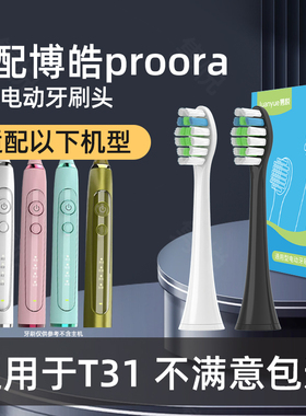 隽悦适配博皓proora电动牙刷头T31替换头成人情侣清洁刷毛