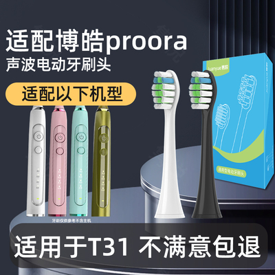 适配博皓proora电动牙刷头T31替换头成人情侣清洁刷毛