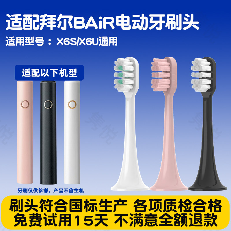 隽悦适配bair拜尔电动牙刷替换刷头适用于X6/X6S/X6U系列