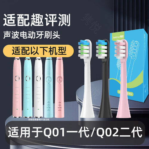 适用趣评测一代二代电动牙刷替换牙刷头Q01/Q02/牙刷刷头