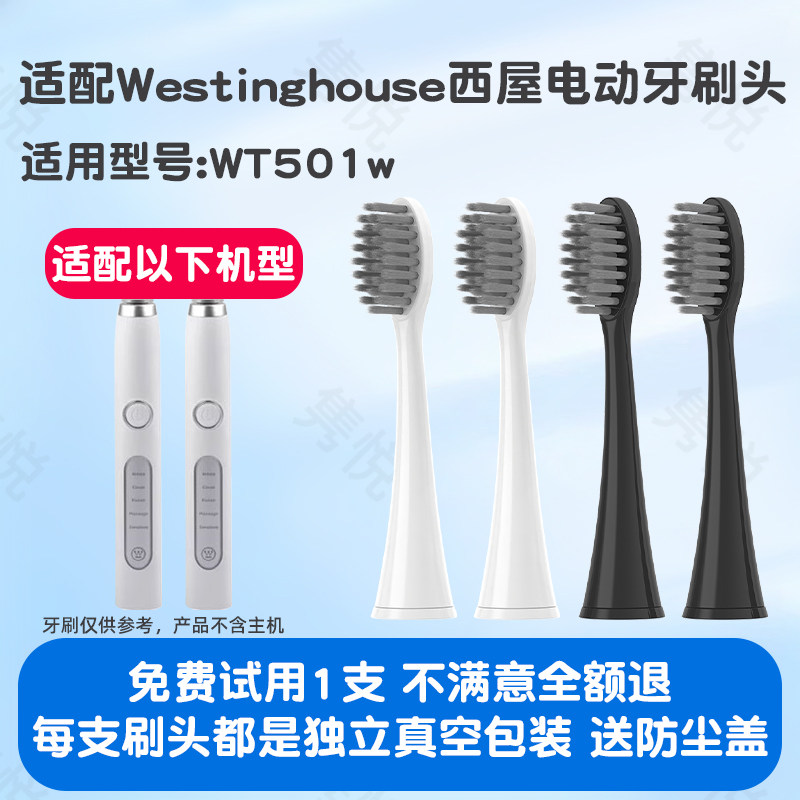 适配Westinghouse西屋电动牙刷头WT501w型成人替换头